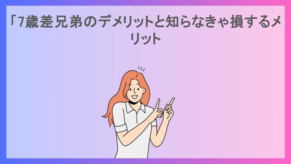 「7歳差兄弟のデメリットと知らなきゃ損するメリット